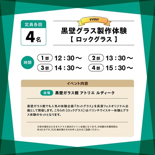 【10/12(土)】長濱フェス2024 黒壁グラス製作体験　ロックグラス