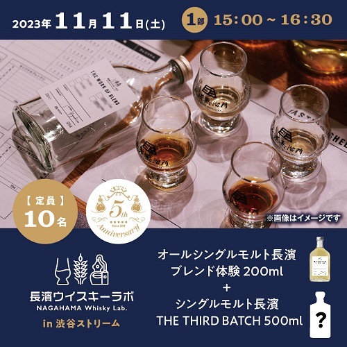 【11/11(土) 1部】長濱ウイスキーラボ in 渋谷ストリーム