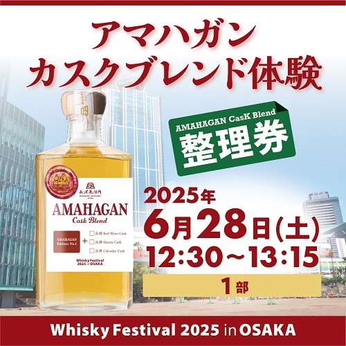 【6/28(土) 1部】カスクブレンド体験 in Whisky Festival 2025 in OSAKA