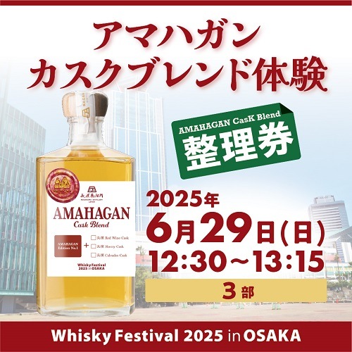 【6/29(日) 3部】カスクブレンド体験 in Whisky Festival 2025 in OSAKA