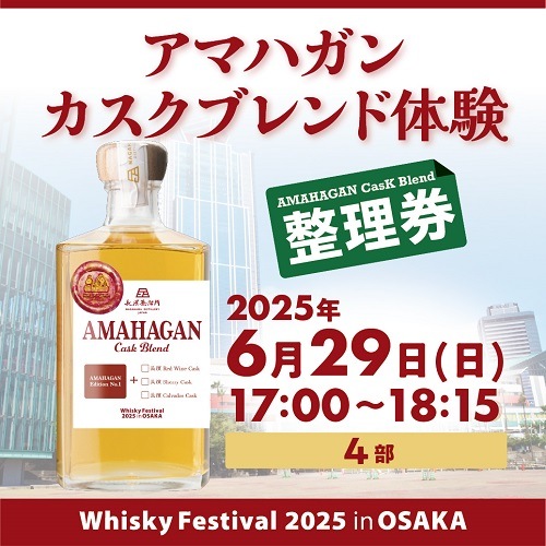 【6/29(日) 4部】カスクブレンド体験 in Whisky Festival 2025 in OSAKA
