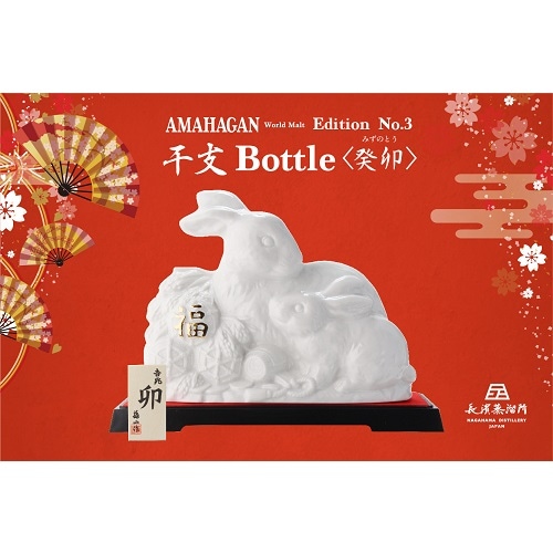 アマハガン干支ボトル 癸卯 みずのとう 長濱蒸溜所 陶器 2023 卯 AMAHAGAN World Malt Edition No.3 干支ボトル 癸卯（みずのとう） 姫S
