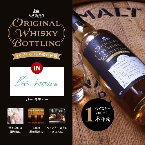 【7/20(日)】オリジナルボトル製作体験 in BAR LADDIE