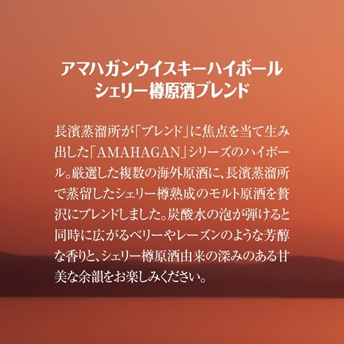 アマハガン ウイスキーハイボール シェリー樽原酒ブレンド 缶 姫S