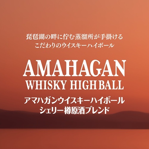 アマハガン ウイスキーハイボール シェリー樽原酒ブレンド 缶 姫S