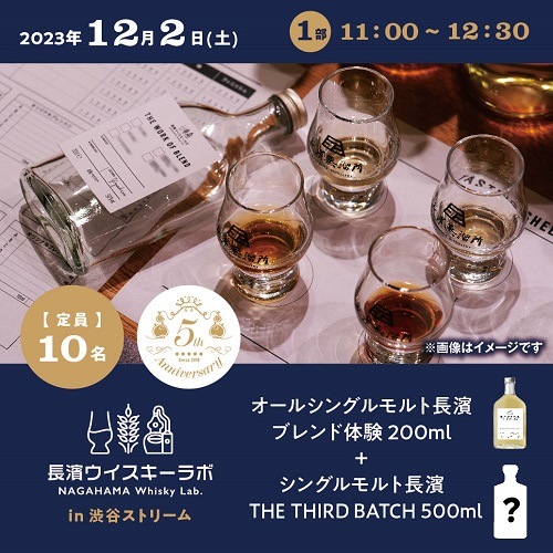 【12/2(土)】長濱ウイスキーラボ in 渋谷ストリーム