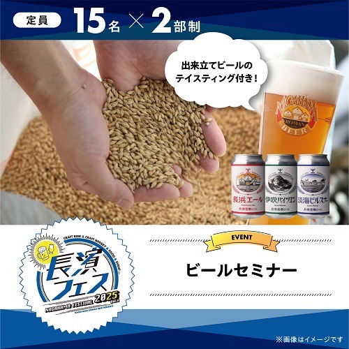 【10/18(土)】長濱フェス2025　ビールセミナー