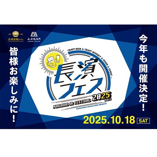 【10/18(土)】長濱フェス2025　ビールセミナー