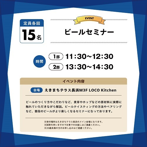【10/18(土)】長濱フェス2025　ビールセミナー