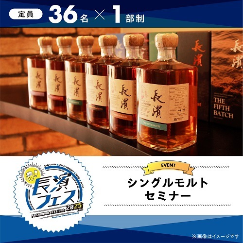 【10/18(土)】長濱フェス2025　シングルモルトセミナー