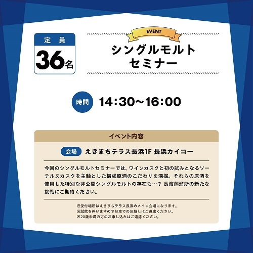 【10/18(土)】長濱フェス2025　シングルモルトセミナー