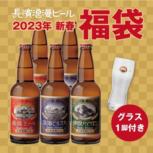 2023新春福袋 クラフトビール5本セット