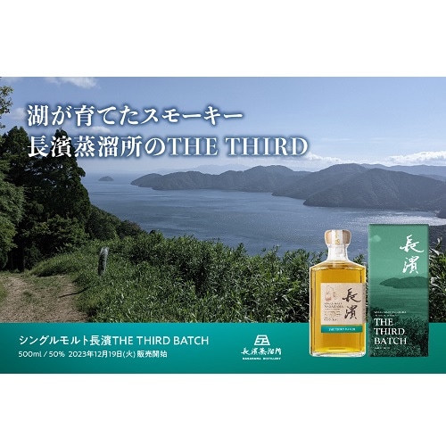 シングルモルト長濱 THE THIRD BATCH 姫S