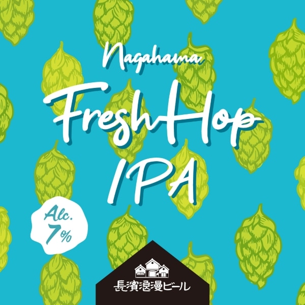 【限定醸造】Nagahama Fresh Hop IPA 姫S