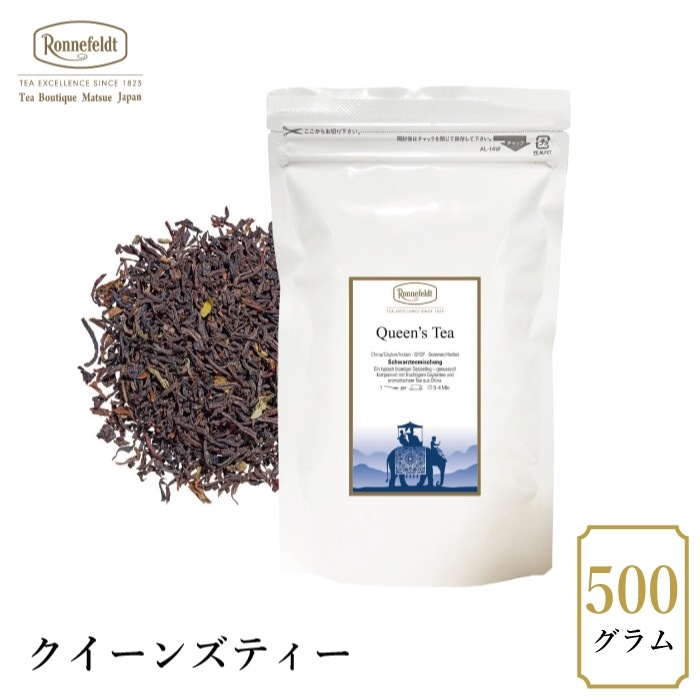 【宅配便】ロンネフェルト クイーンズティー500g|ブラックティー|産地・種類別