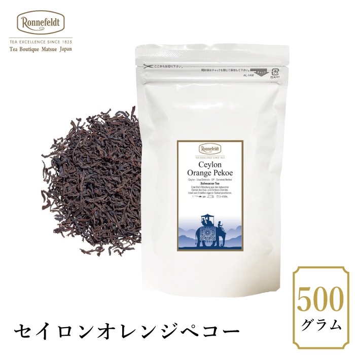 【宅配便】ロンネフェルト セイロン オレンジペコー500g|ブラックティー|産地・種類別
