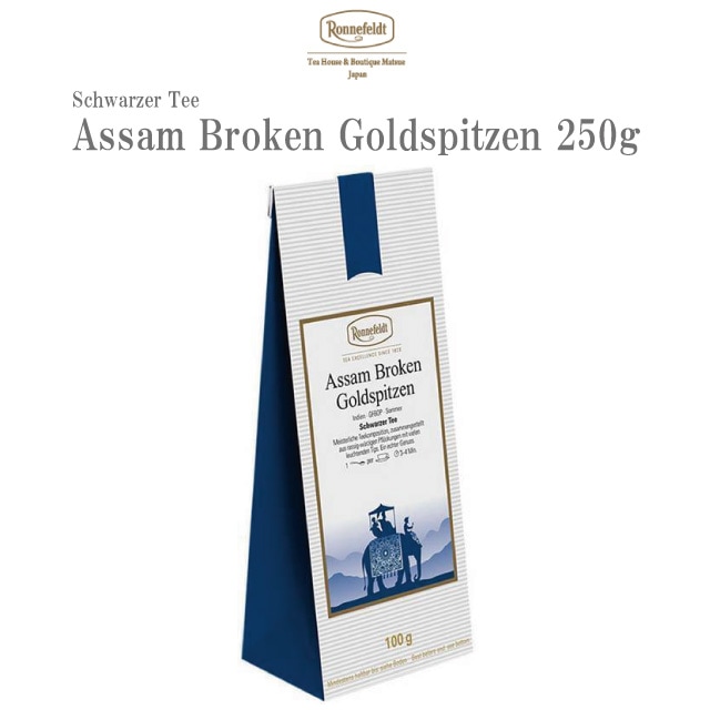 ロンネフェルト社 アッサムブロークンゴールデンチップス 250g<br>紅茶 茶葉 アッサム ミルクティー コク インド ドイツ ブランド 高級 ホテル 女性 女子 人気 香り おすすめ 贈り物 プレゼント ギフト 御祝 牛乳 ミルク カフェ ロイヤルミルクティー