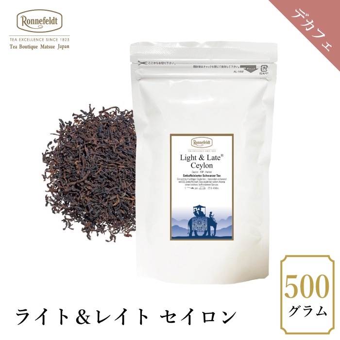 【宅配便】ロンネフェルト ライト＆レイト セイロン500g|ブラックティー|産地・種類別