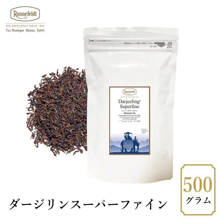 【宅配便】ロンネフェルト ダージリン スーパーファイン 500g|ブラックティー|産地・種類別