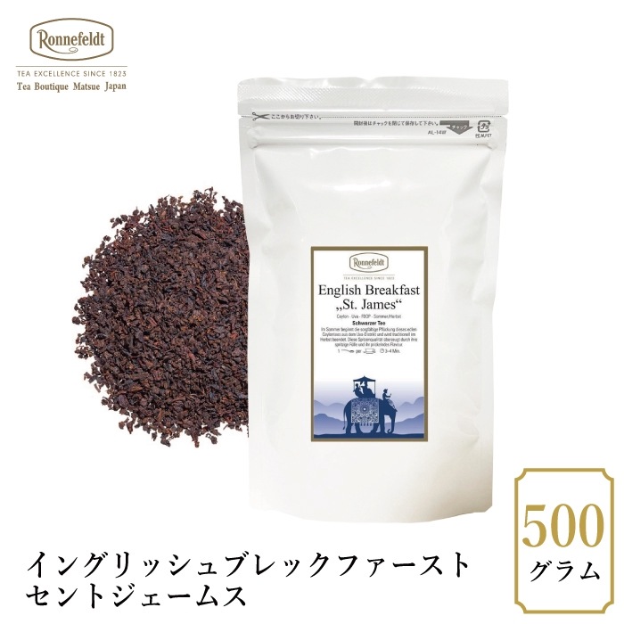 【宅配便】ロンネフェルト  イングリッシュブレックファーストセントジェームス500g|ブラックティー|産地・種類別