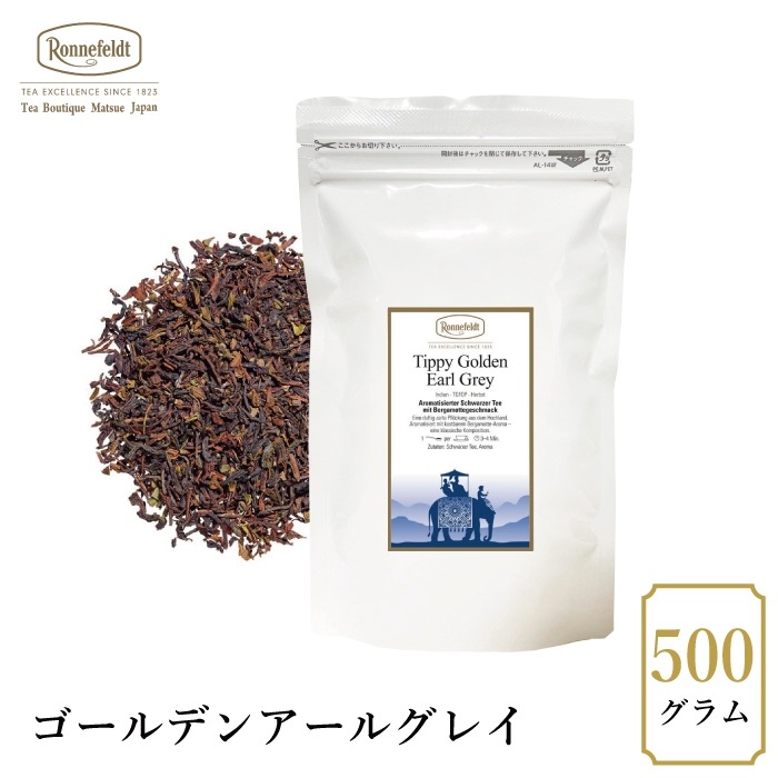 【宅配便】ロンネフェルト ゴールデンアールグレイ(ゴールデンダージリンアールグレイ)500g|フレーバーティー|産地・種類別