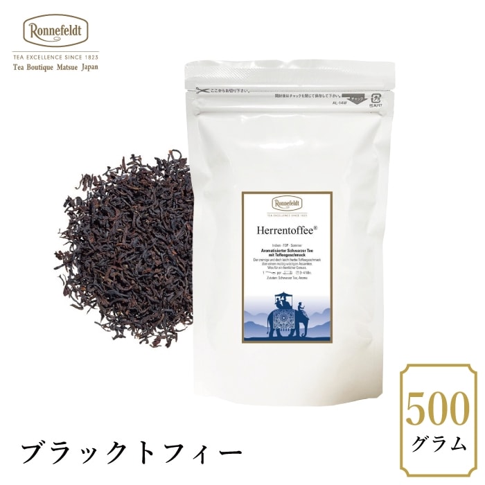 【宅配便】ロンネフェルト ブラックトフィー500g|フレーバーティー|産地・種類別