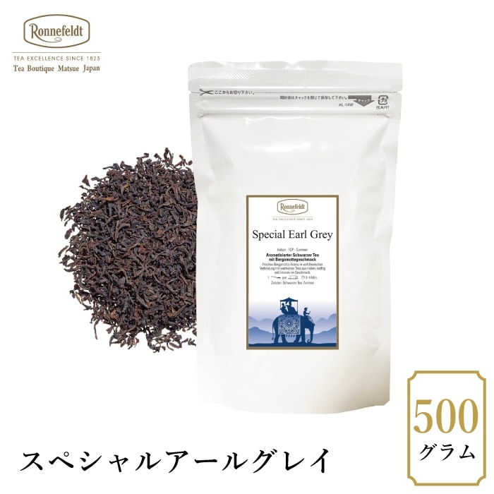 【宅配便】ロンネフェルト スペシャルアールグレイ 500g|フレーバーティー|産地・種類別