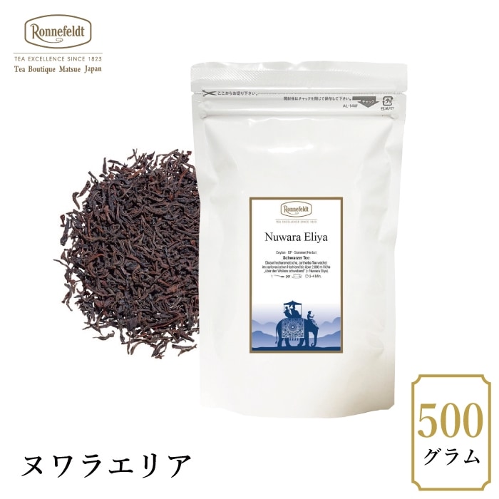 【宅配便】ロンネフェルト ヌワラエリヤ500g|ブラックティー|産地・種類別