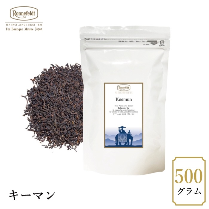 【宅配便】ロンネフェルト キーマン 500g|ブラックティー|産地・種類別