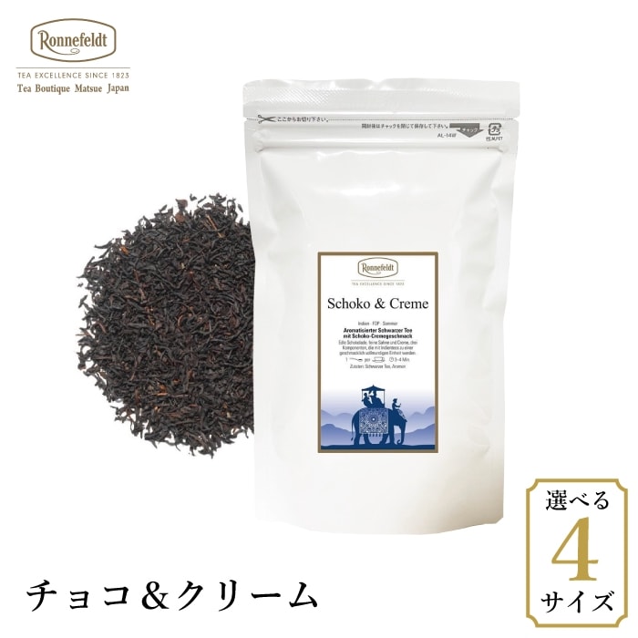 【メール便】ロンネフェルト チョコ＆クリーム|フレーバーティー|産地・種類別