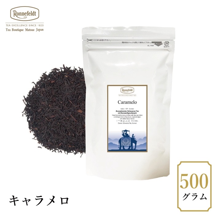 【宅配便】ロンネフェルト キャラメロ500g|フレーバーティー|産地・種類別