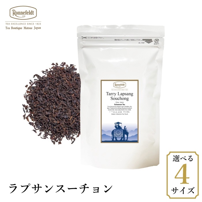 【メール便】ロンネフェルト ラプサンスーチョン|ブラックティー|産地・種類別