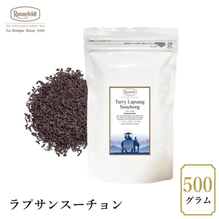 【宅配便】ロンネフェルト ラプサンスーチョン500g|ブラックティー|産地・種類別