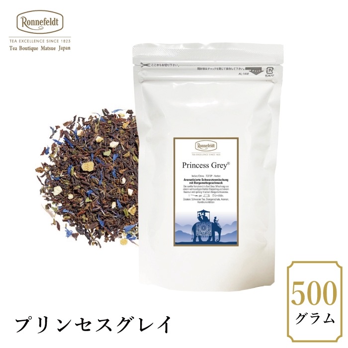 【宅配便】ロンネフェルト プリンセスグレイ500g|フレーバーティー|産地・種類別
