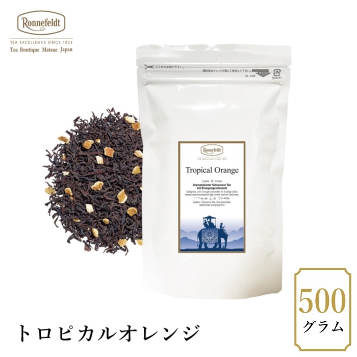 【宅配便】ロンネフェルト トロピカルオレンジ500g|フレーバーティー|産地・種類別