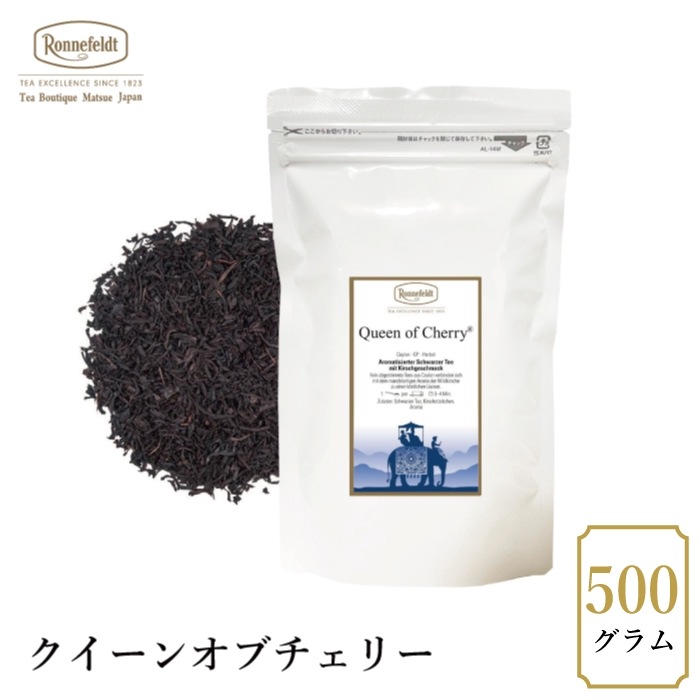 【宅配便】ロンネフェルト クイーンオブチェリー500g|フレーバーティー|産地・種類別