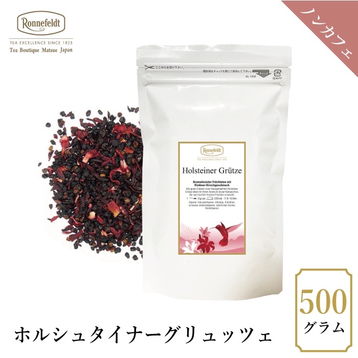 【宅配便】ロンネフェルト ホルシュタイナーグリュッツェ 500g|フルーツティー|産地・種類別