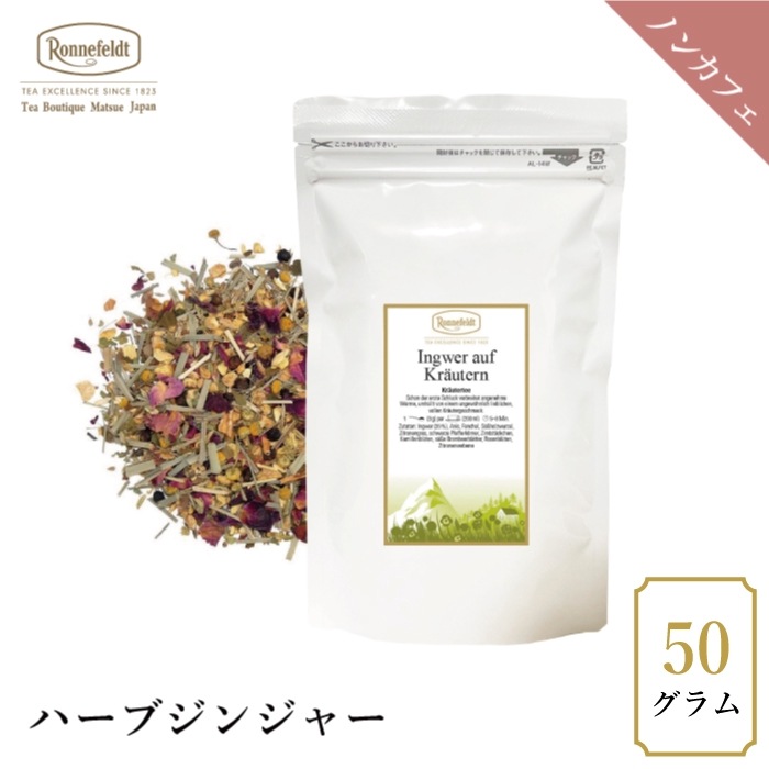 【sale】40％OFF☆【メール便】ロンネフェルト ハーブジンジャー 50g|50g|サイズ別