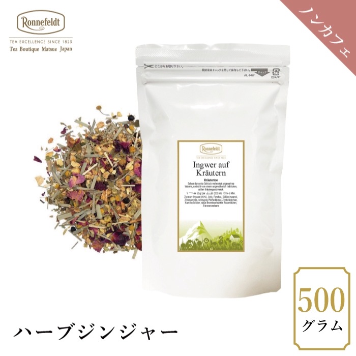 【宅配便】ロンネフェルト ハーブジンジャー 500g|ハーブティー|産地・種類別