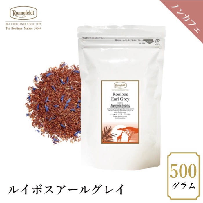 【宅配便】ロンネフェルト ルイボスアールグレイ 500g|ルイボスティー|産地・種類別