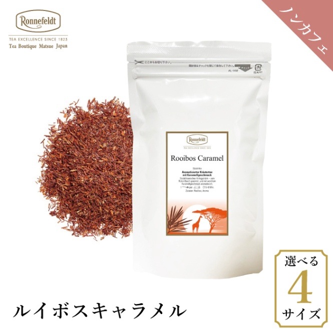 【メール便】ロンネフェルト ルイボスキャラメル|ルイボスティー|産地・種類別