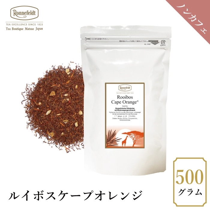 【宅配便】ロンネフェルト ルイボスケープオレンジ 500g|ルイボスティー|産地・種類別