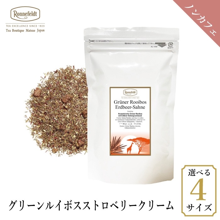 【メール便】ロンネフェルト グリーンルイボス ストロベリークリーム(エルドベールザーネ)|ルイボスティー|産地・種類別