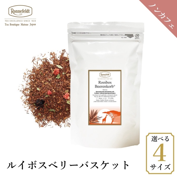 【メール便】ロンネフェルト ルイボスベリーバスケット (ベーレンコルプ)|ルイボスティー|産地・種類別