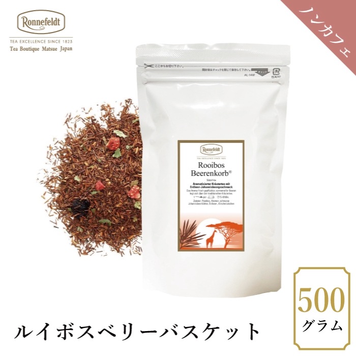 【宅配便】ロンネフェルト ルイボスベリーバスケット (ベーレンコルプ) 500g|ルイボスティー|産地・種類別