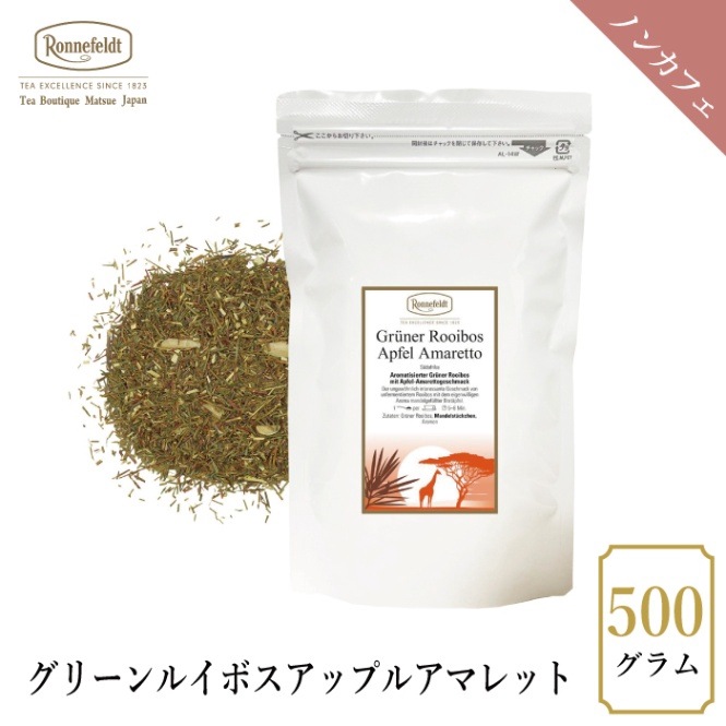 【宅配便】ロンネフェルト グリーンルイボス アップルアマレット 500g