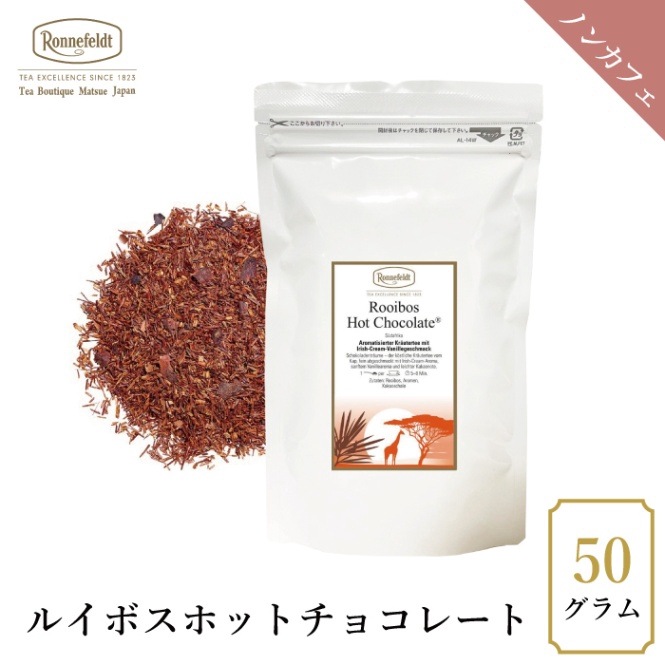 【sale】15％OFF☆【メール便】ロンネフェルト ルイボスホットチョコレート 50g