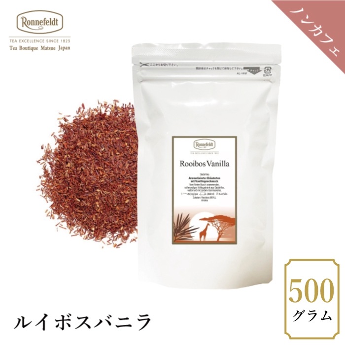 【宅配便】ロンネフェルト ルイボスバニラ 500g