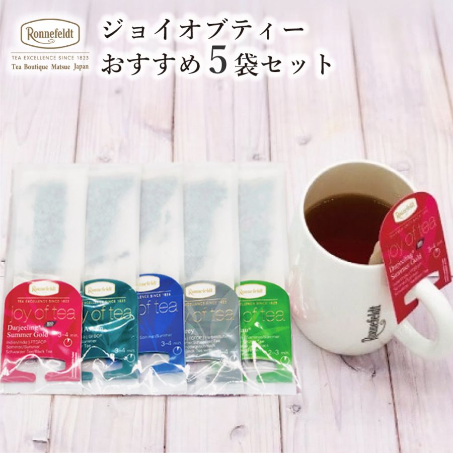 ロンネフェルト ジョイオブティー おすすめ5袋セット