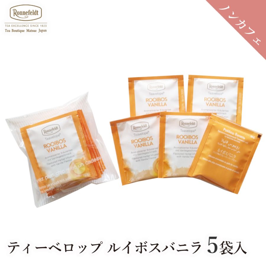 【メール便】ロンネフェルト ティーベロップ ルイボスバニラ (5袋入)